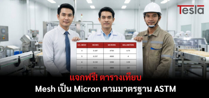 แจกฟรี! ตารางเทียบ Mesh เป็น Micron ตามมาตรฐาน ASTM