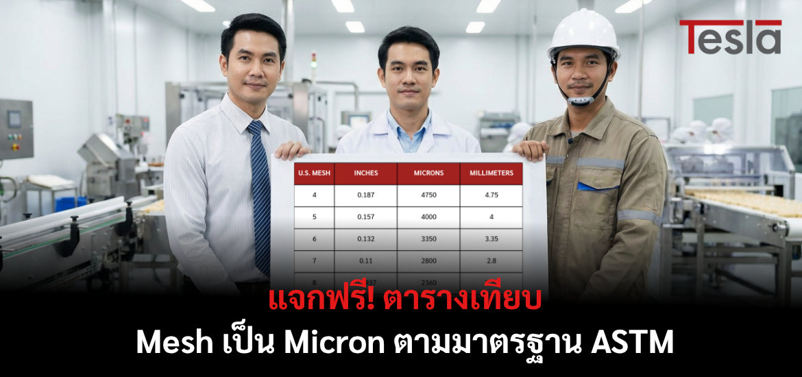 แจกฟรี! ตารางเทียบ Mesh เป็น Micron ตามมาตรฐาน ASTM