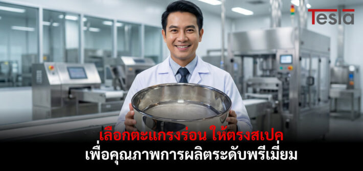 ภาพประกอบบทความ เลือกตะแกรงร่อน ให้ตรงสเปค
