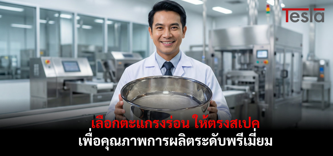 ภาพประกอบบทความ เลือกตะแกรงร่อน ให้ตรงสเปค