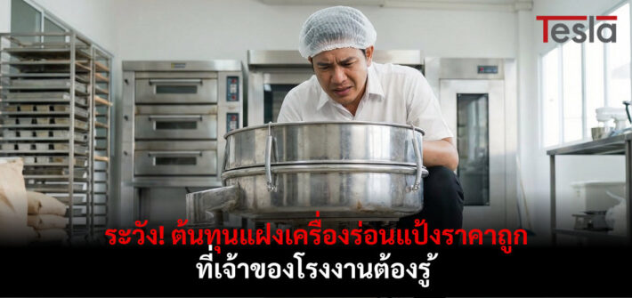 ต้นทุนแฝงซื้อเครื่องร่อนแป้งราคาถูก