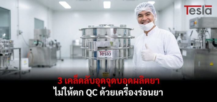 เครื่องร่อนยา