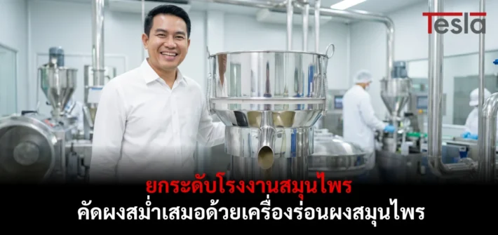 ยกระดับโรงงานสมุนไพร คัดผงสม่ำเสมอด้วยเครื่องร่อนผงสมุนไพร