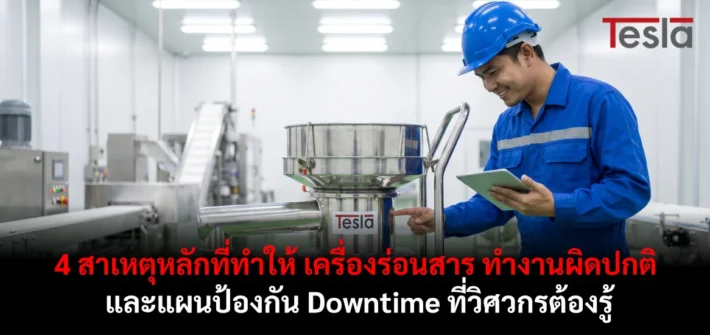 4 สาเหตุหลักที่ทำให้ เครื่องร่อนสาร ทำงานผิดปกติ และแผนป้องกัน Downtime ที่วิศวกรต้องรู้
