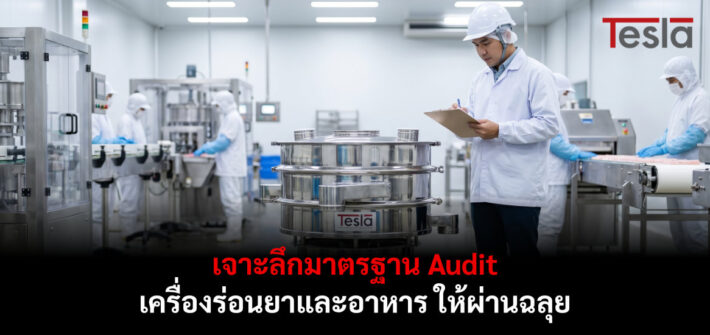 เจาะลึกมาตรฐาน Audit เครื่องร่อนยา