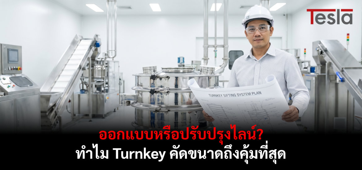 Turnkey คัดขนาด