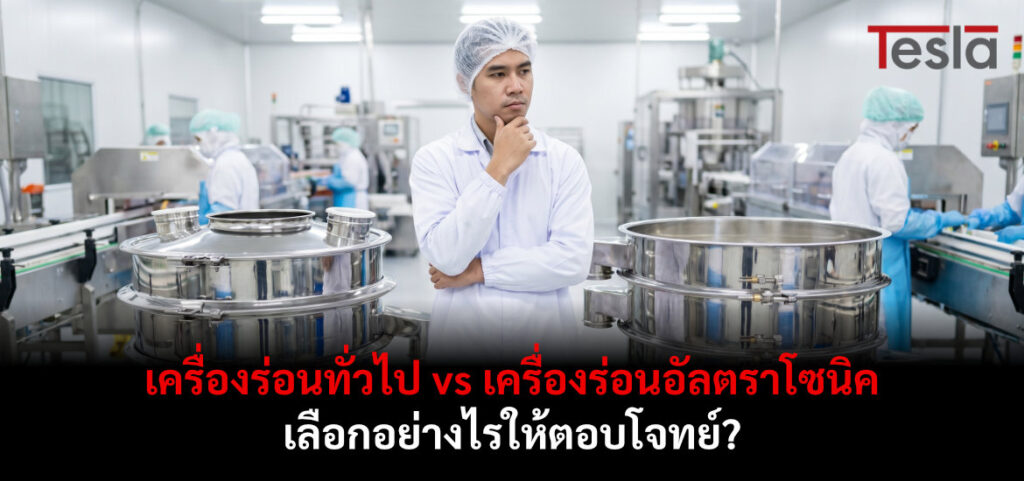 เครื่องร่อนทั่วไป vs เครื่องร่อนอัลตราโซนิค เลือกอย่างไรให้ตอบโจทย์?