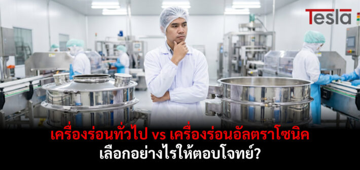 เครื่องร่อนทั่วไป vs เครื่องร่อนอัลตราโซนิค เลือกอย่างไรให้ตอบโจทย์?