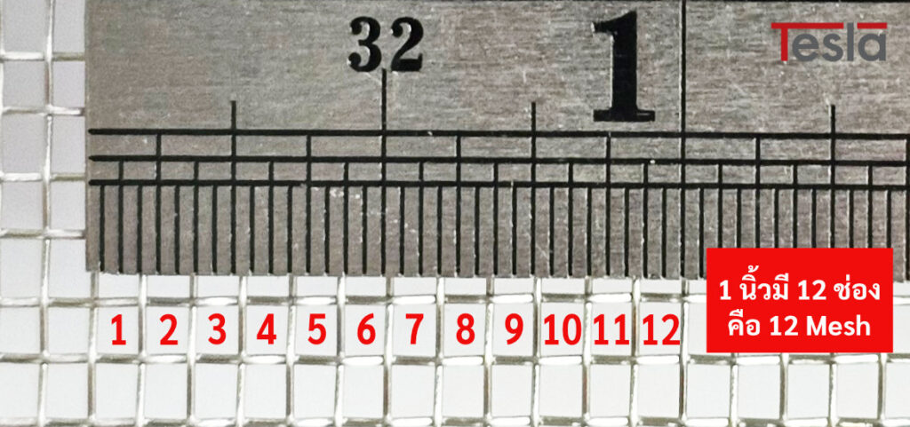 นับช่องตะแกรงร่อน ยกตัวอย่าง 1 นิ้ว มี 12 ช่องคือ 12 Mesh