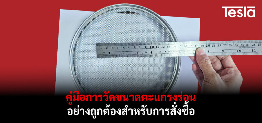 คู่มือการวัดขนาดตะแกรงร่อน อย่างถูกต้องสำหรับการสั่งซื้อ