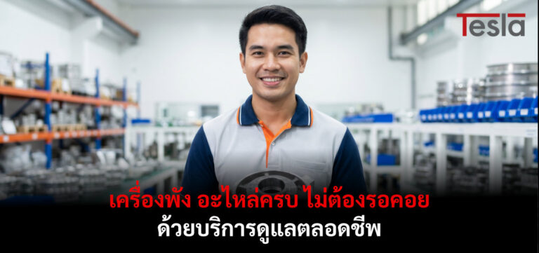 เครื่องพัง อะไหล่ครบ ไม่ต้องรอคอย ด้วยบริการดูแลตลอดชีพ