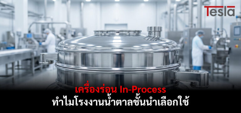 เครื่องร่อน In-Process ทำไมโรงงานน้ำตาลชั้นนำเลือกใช้