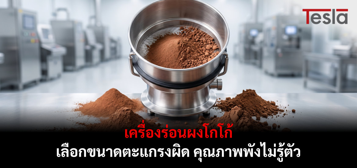เครื่องร่อนผงโกโก้ เลือกขนาดตะแกรงผิด คุณภาพพังไม่รู้ตัว