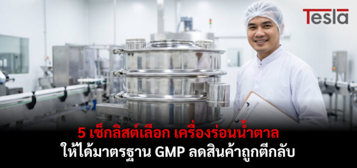 5 เช็กลิสต์เลือก เครื่องร่อนน้ำตาล ให้ได้มาตรฐาน GMP ลดสินค้าถูกตีกลับ