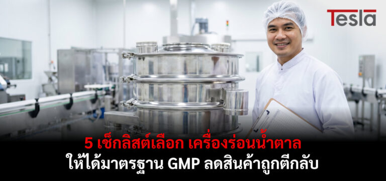 5 เช็กลิสต์เลือก เครื่องร่อนน้ำตาล ให้ได้มาตรฐาน GMP ลดสินค้าถูกตีกลับ