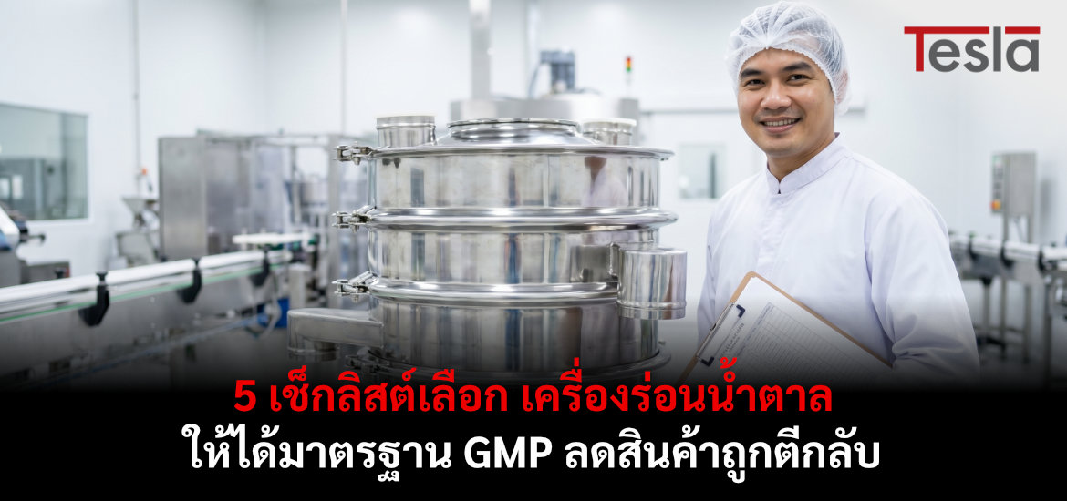 5 เช็กลิสต์เลือก เครื่องร่อนน้ำตาล ให้ได้มาตรฐาน GMP ลดสินค้าถูกตีกลับ