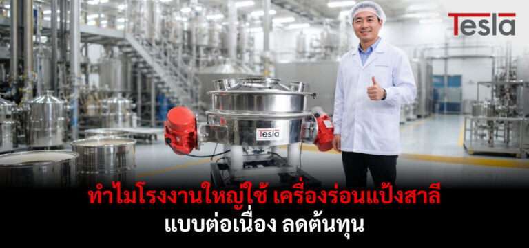 ทำไมโรงงานใหญ่ใช้ เครื่องร่อนแป้งสาลี แบบต่อเนื่อง ลดต้นทุน