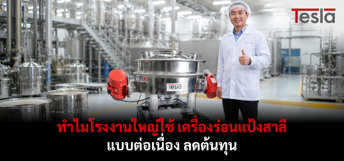ทำไมโรงงานใหญ่ใช้ เครื่องร่อนแป้งสาลี แบบต่อเนื่อง ลดต้นทุน