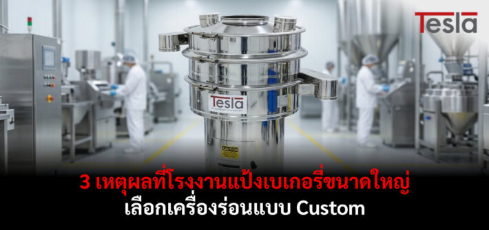 3 เหตุผลที่โรงงานแป้งเบเกอรี่ขนาดใหญ่ เลือกเครื่องร่อนแบบ Custom