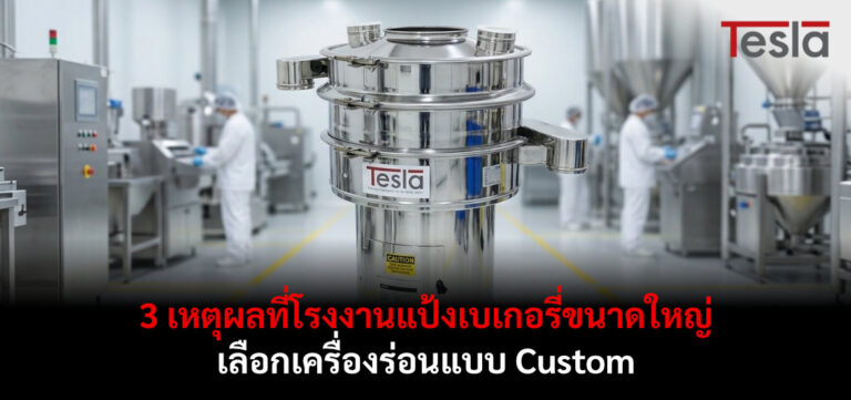 3 เหตุผลที่โรงงานแป้งเบเกอรี่ขนาดใหญ่ เลือกเครื่องร่อนแบบ Custom