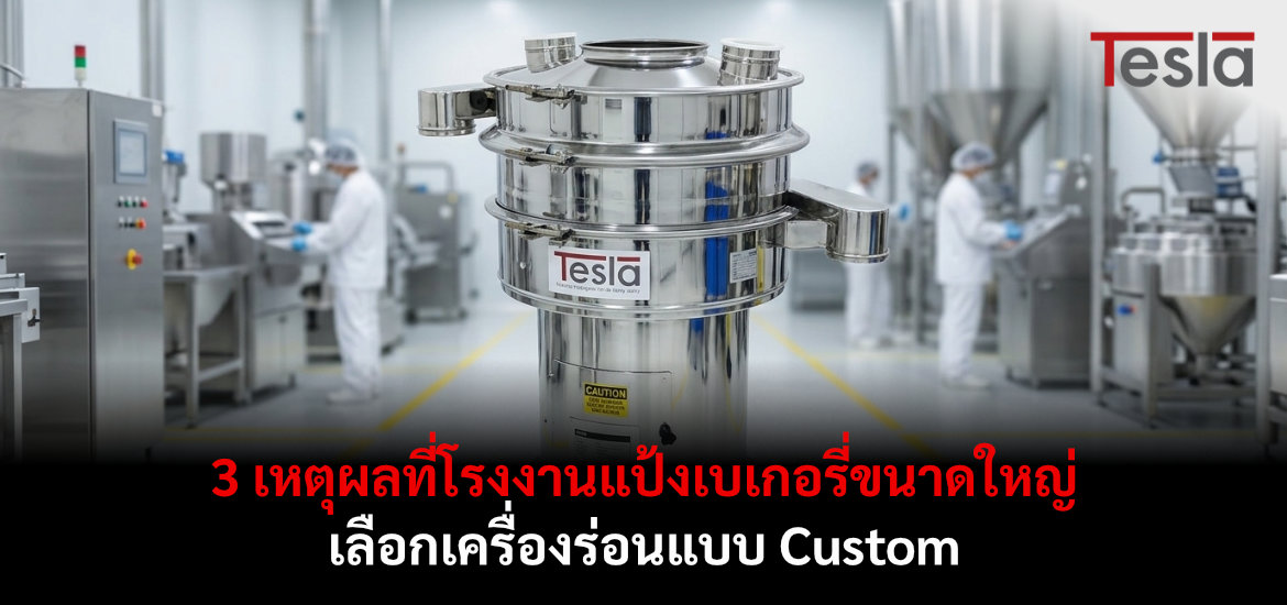 3 เหตุผลที่โรงงานแป้งเบเกอรี่ขนาดใหญ่ เลือกเครื่องร่อนแบบ Custom