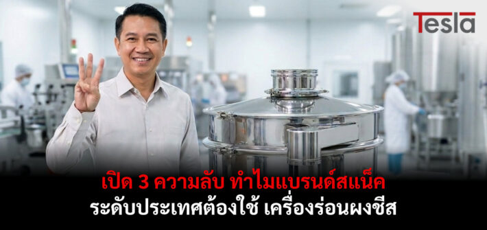 เปิด 3 ความลับ ทำไมแบรนด์สแน็คระดับประเทศต้องใช้ เครื่องร่อนผงชีส