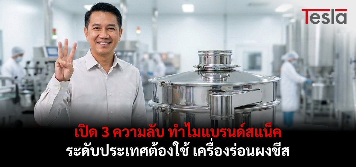 เปิด 3 ความลับ ทำไมแบรนด์สแน็คระดับประเทศต้องใช้ เครื่องร่อนผงชีส