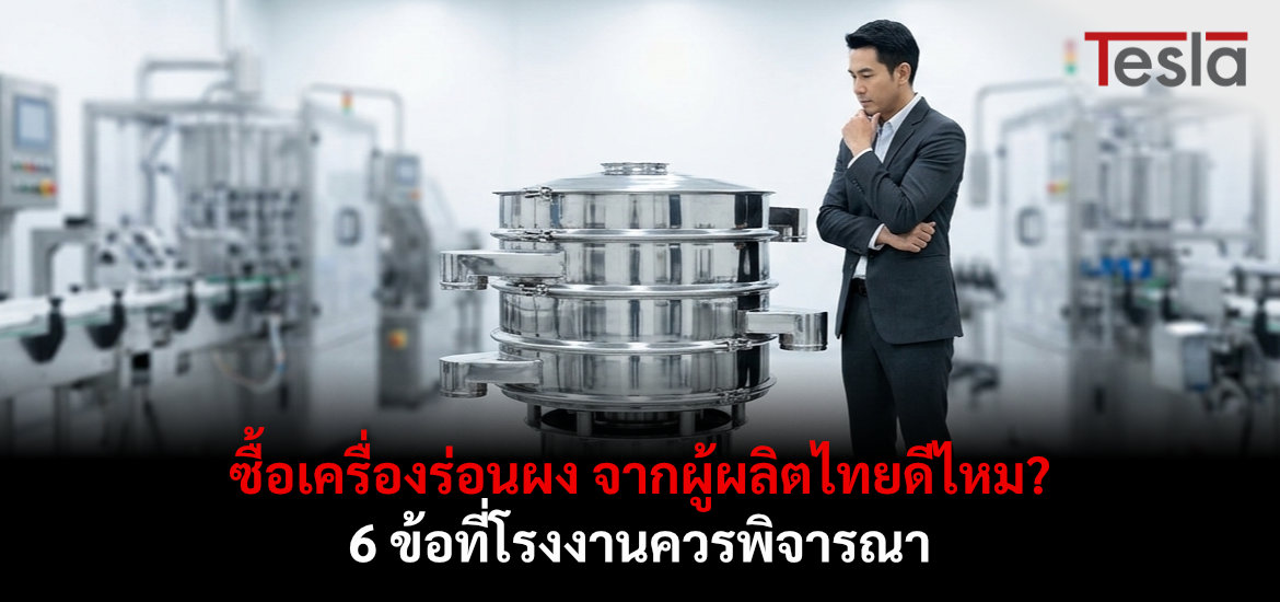 ซื้อเครื่องร่อนผง จากผู้ผลิตไทยดีไหม? 6 ข้อที่โรงงานควรพิจารณา
