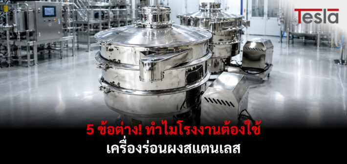 5 ข้อต่าง! ทำไมโรงงานต้องใช้ เครื่องร่อนผงสแตนเลส