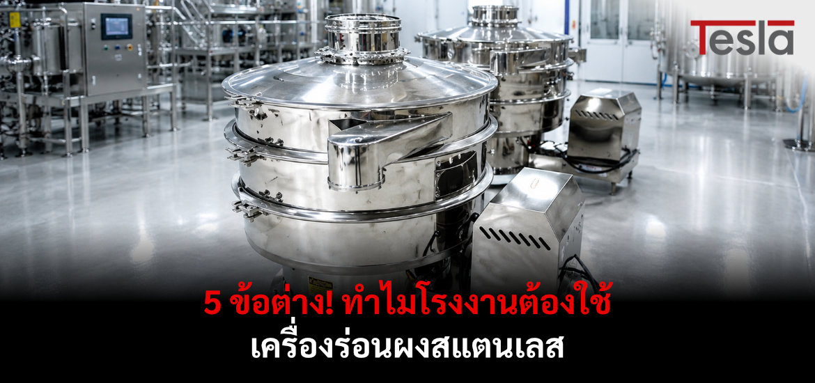 5 ข้อต่าง! ทำไมโรงงานต้องใช้ เครื่องร่อนผงสแตนเลส