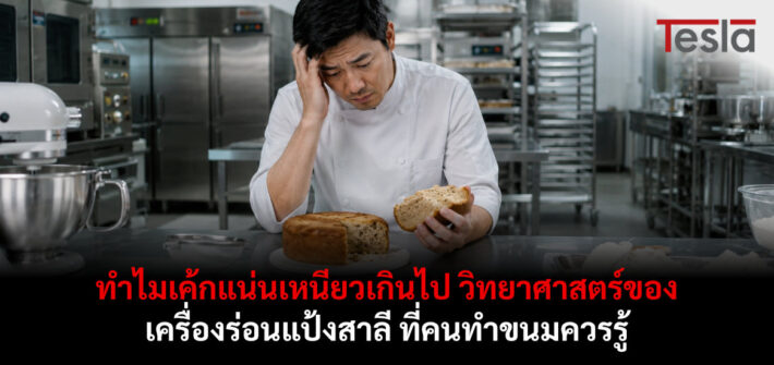 ทำไมเค้กแน่นเหนียวเกินไป วิทยาศาสตร์ของ เครื่องร่อนแป้งสาลี ที่คนทำขนมควรรู้