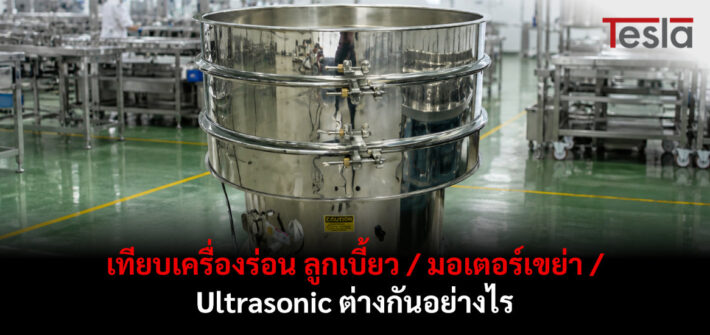 เทียบเครื่องร่อน ลูกเบี้ยว / มอเตอร์เขย่า / Ultrasonic ต่างกันอย่างไร