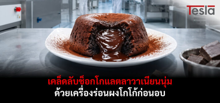 เคล็ดลับช็อกโกแลตลาวาเนียนนุ่ม ด้วยเครื่องร่อนผงโกโก้ก่อนอบ