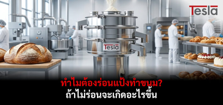 ทำไมต้องร่อนแป้งทำขนม? ถ้าไม่ร่อนจะเกิดอะไรขึ้น
