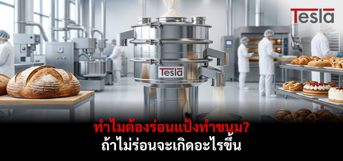 ทำไมต้องร่อนแป้งทำขนม? ถ้าไม่ร่อนจะเกิดอะไรขึ้น