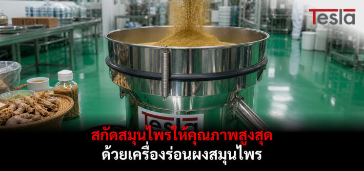 สกัดสมุนไพรให้คุณภาพสูงสุด ด้วยเครื่องร่อนผงสมุนไพร