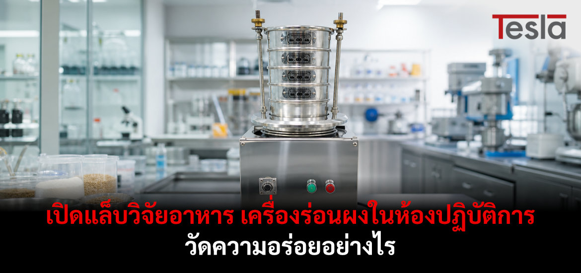 เปิดแล็บวิจัยอาหาร เครื่องร่อนผงในห้องปฏิบัติการ วัดความอร่อยอย่างไร