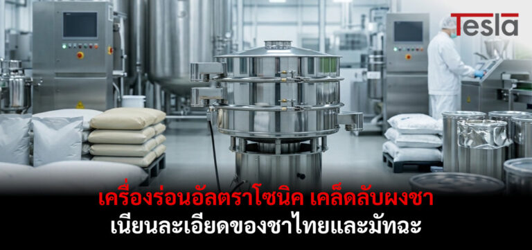 เครื่องร่อนอัลตราโซนิค เคล็ดลับผงชา เนียนละเอียดของชาไทยและมัทฉะ