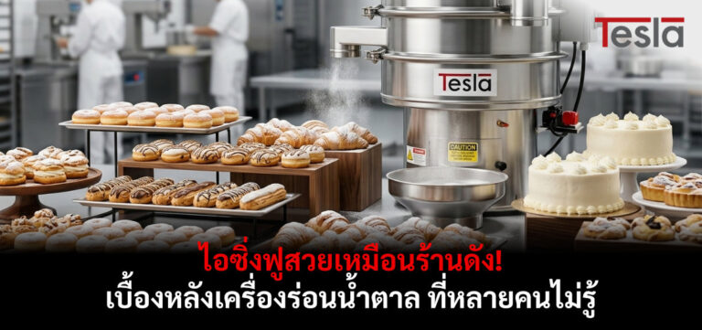 เบเกอรี่โรยด้วยน้ำตาลไอซิ่ง