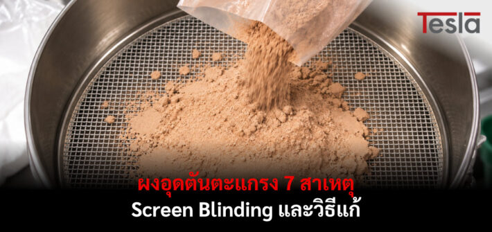 ผงอุดตันตะแกรง บนเครื่องร่อนผงทำให้ช่อง Mesh ถูกปิด