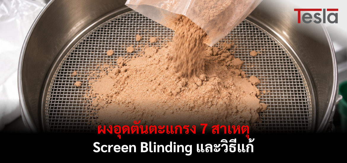 ผงอุดตันตะแกรง บนเครื่องร่อนผงทำให้ช่อง Mesh ถูกปิด