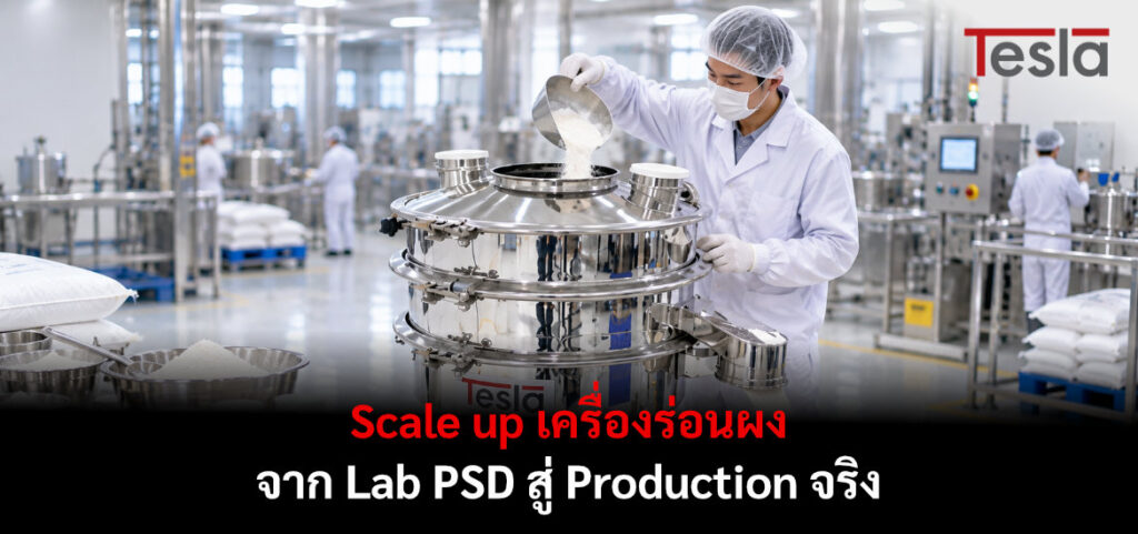 scale up เครื่องร่อนผง