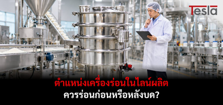 เครื่องร่อนในไลน์ผลิต