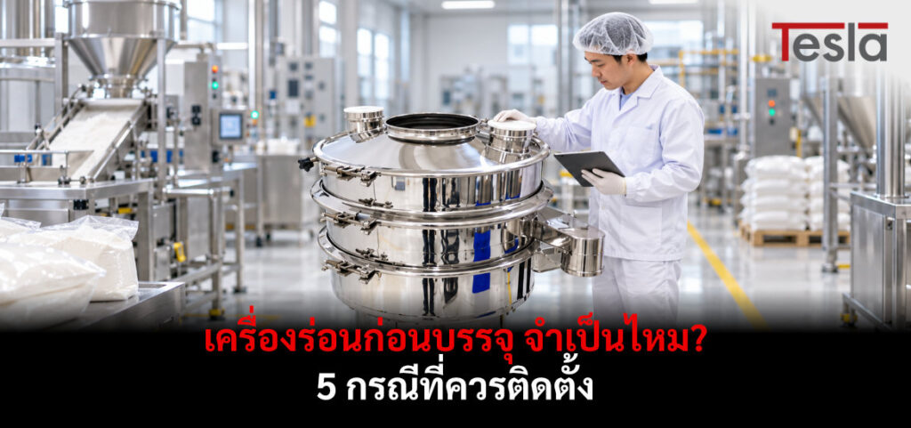 เจ้าหน้าที่ตรวจสอบ เครื่องร่อนก่อนบรรจุ สเตนเลสในโรงงาน