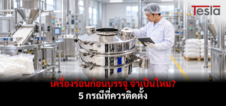 เจ้าหน้าที่ตรวจสอบ เครื่องร่อนก่อนบรรจุ สเตนเลสในโรงงาน