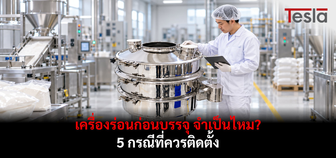 เจ้าหน้าที่ตรวจสอบ เครื่องร่อนก่อนบรรจุ สเตนเลสในโรงงาน
